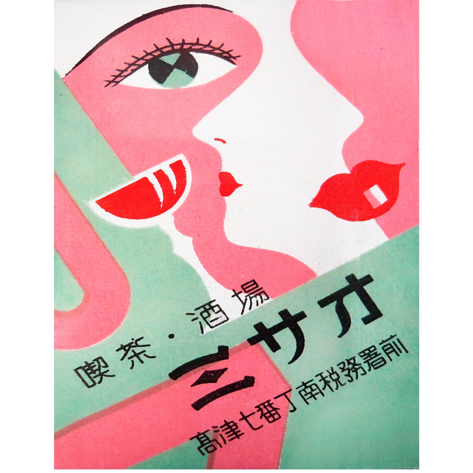 Misao Café Bar Poster Reusable Peel - and - Stick Poster - Pasquín