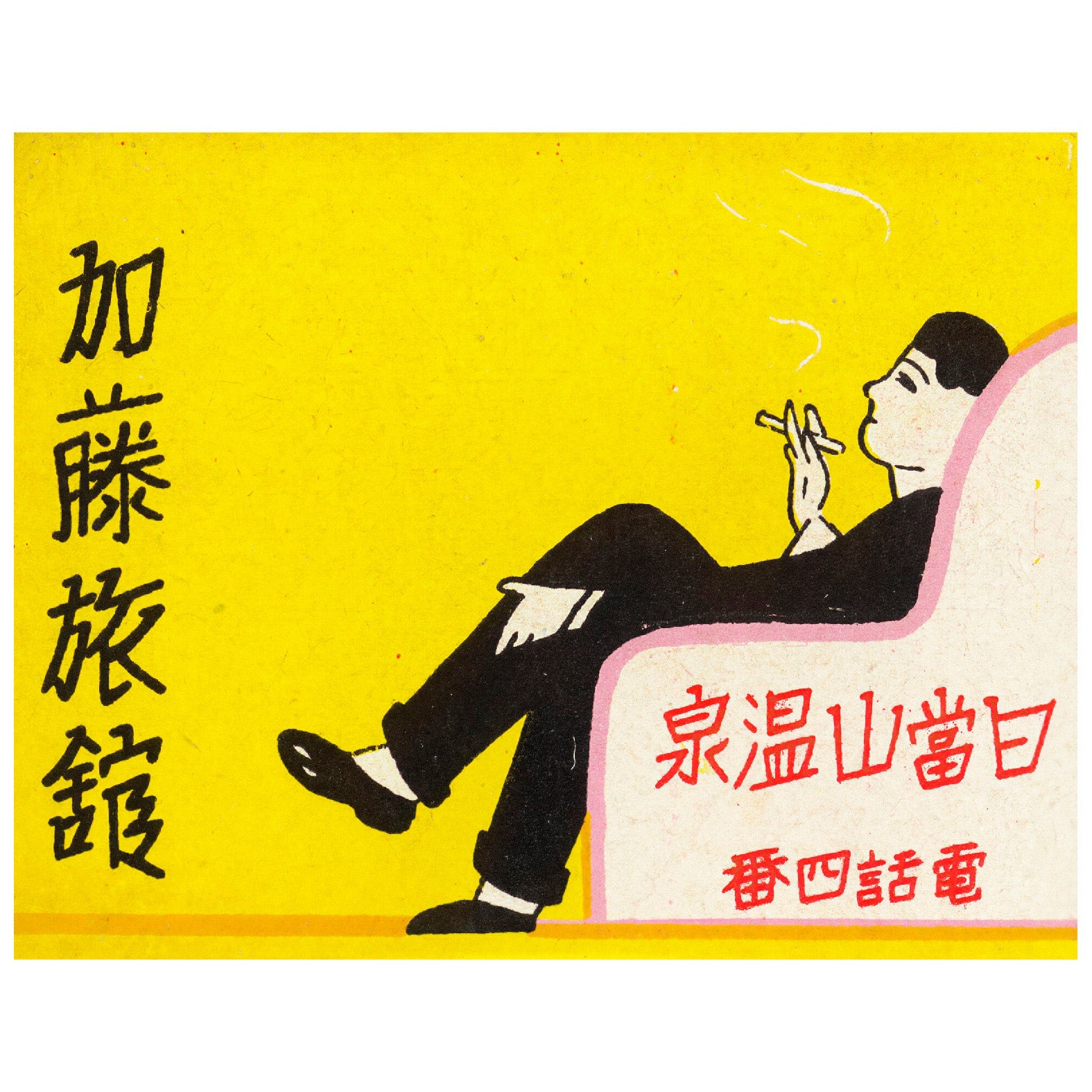 “Japanese Matchbox: Posada Kato” Reusable Peel - and - Stick Poster - Pasquín