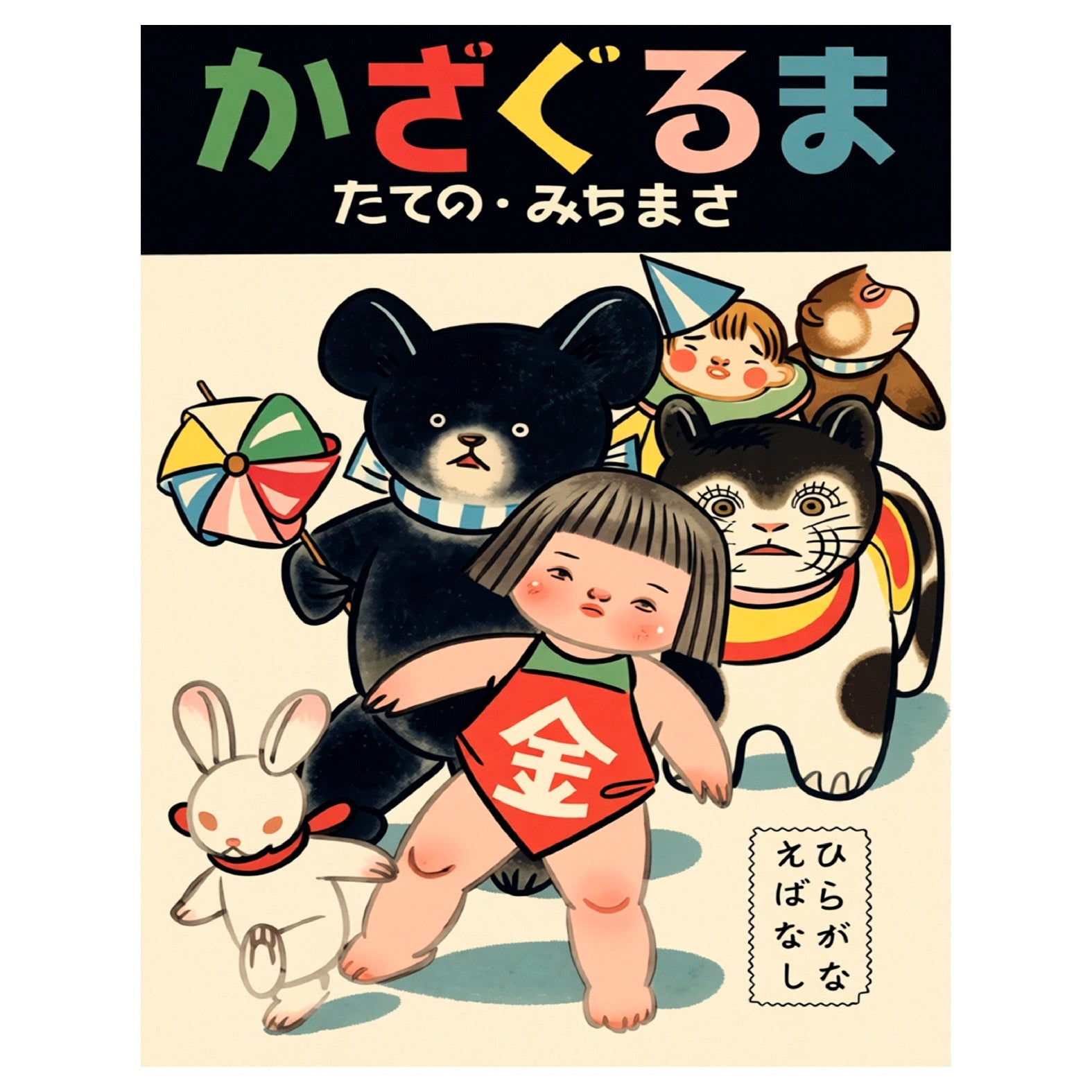 “Kazaguruma” Book Cover (1947) Reusable Peel - and - Stick Poster by Michimasa Tateno - Pasquín